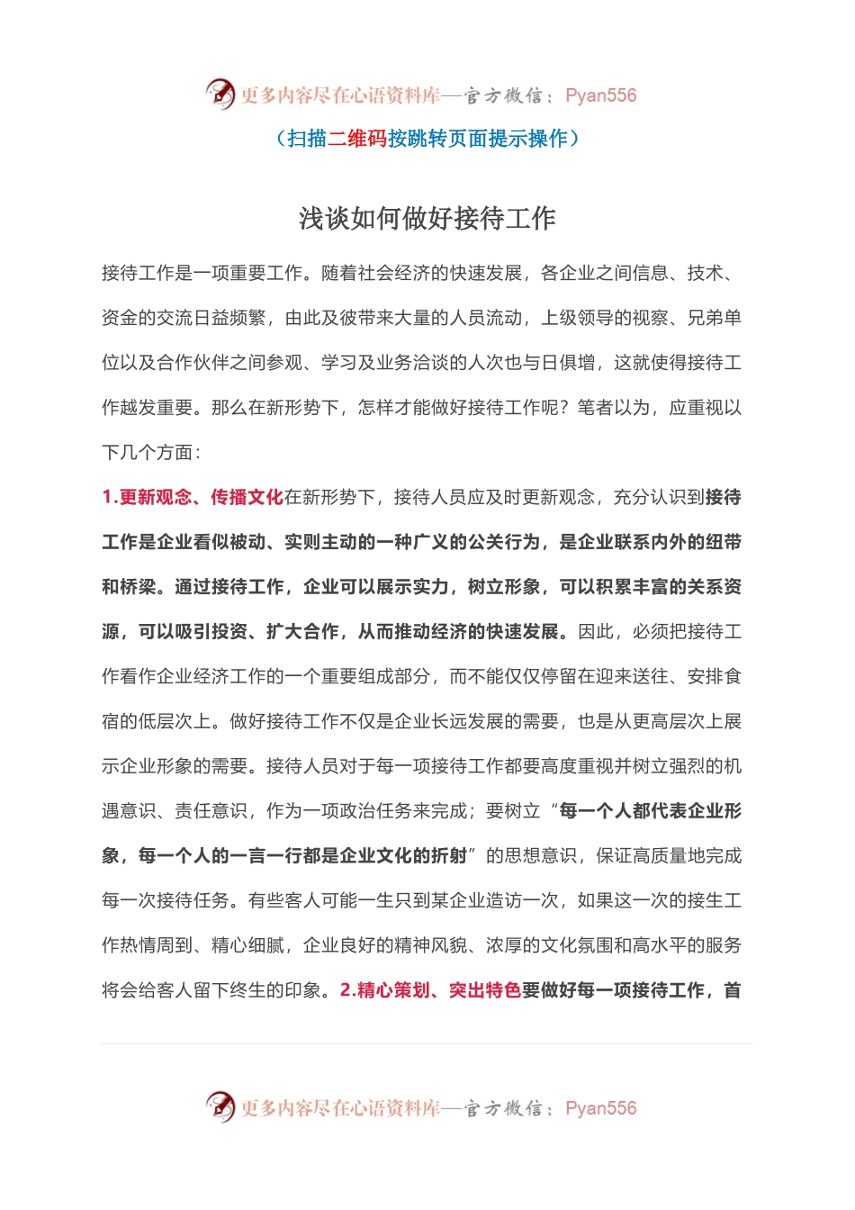 浅谈如何做好接待工作.docx_第1页