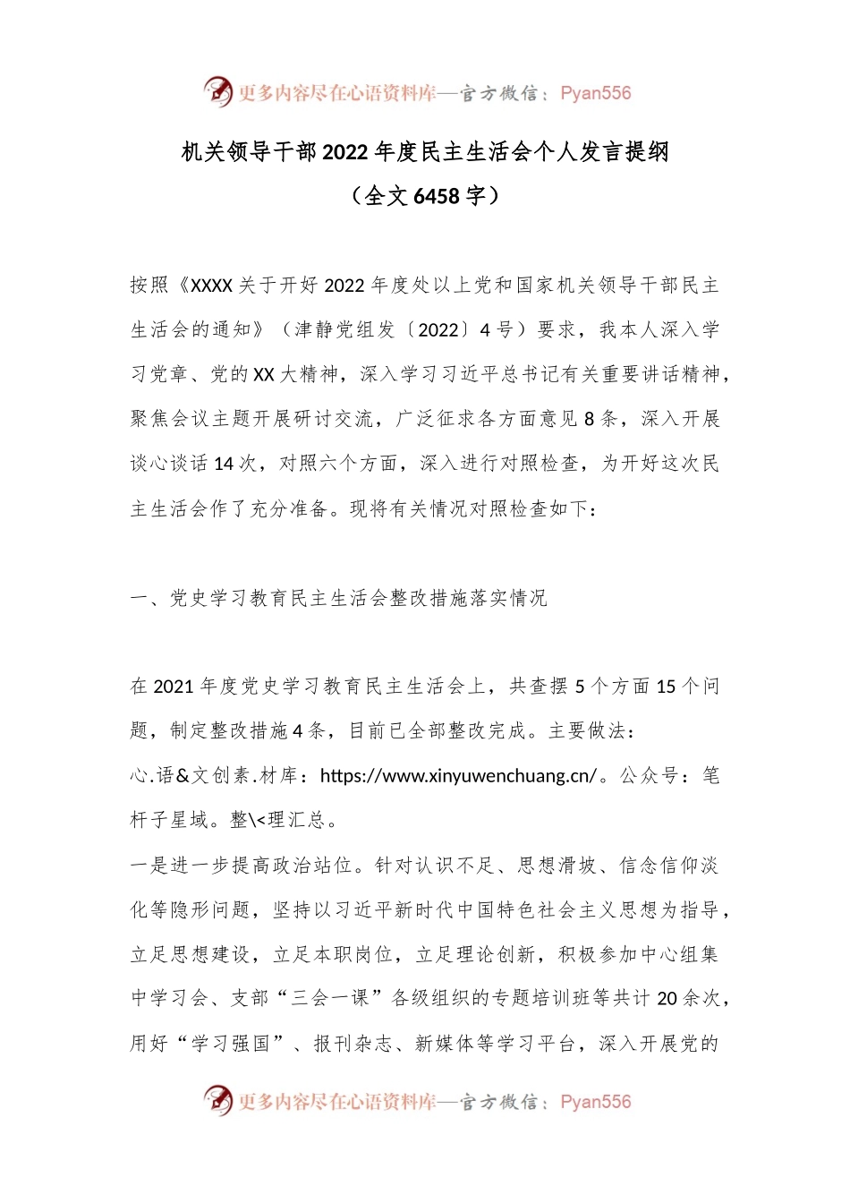 机关领导干部2022年度民主生活会个人发言提纲.docx_第1页