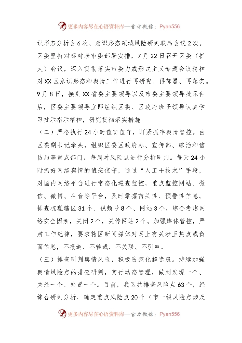 最新XX区舆情管控工作情况汇报.docx_第2页