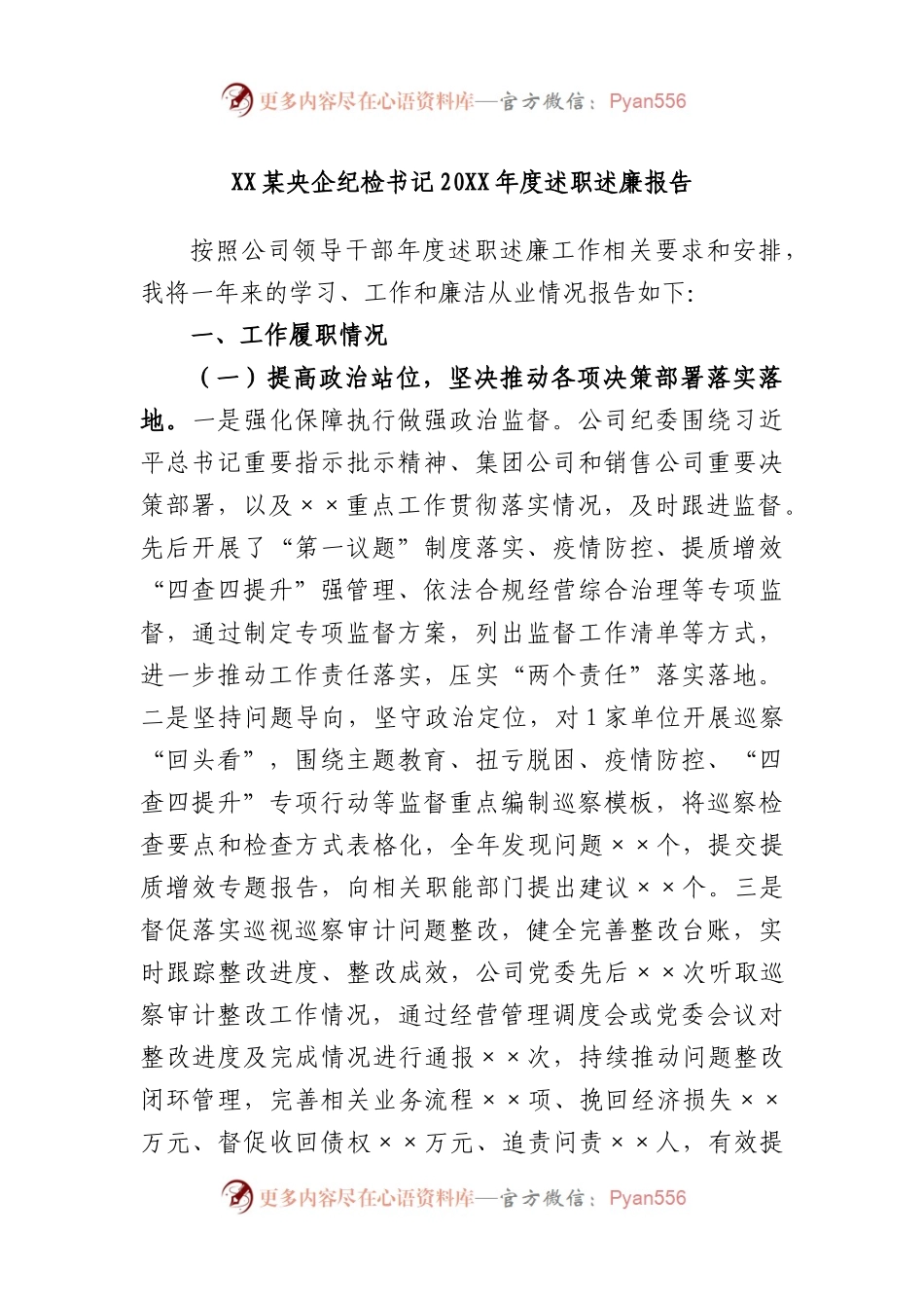 某央企纪检书记2022年度述职述廉报告.docx_第1页