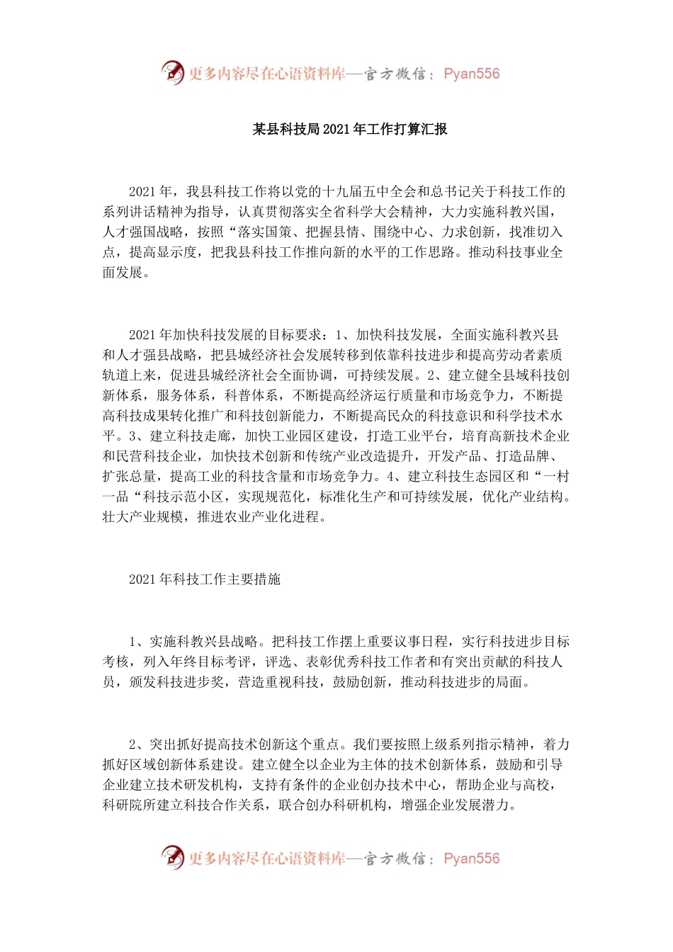 某县科技局2021年工作打算汇报.docx_第1页