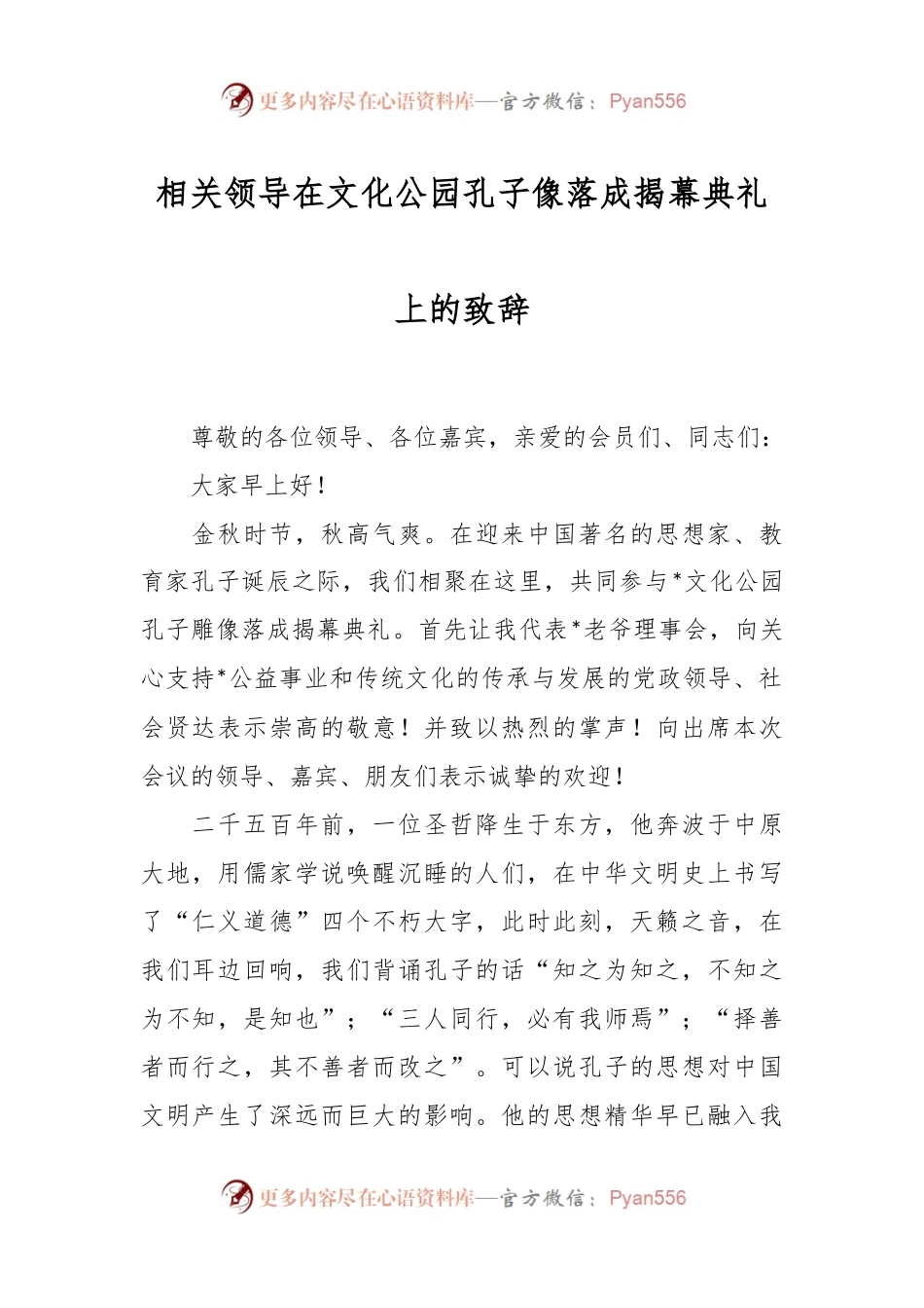 相关领导在文化公园孔子像落成揭幕典礼上的致辞.docx_第1页