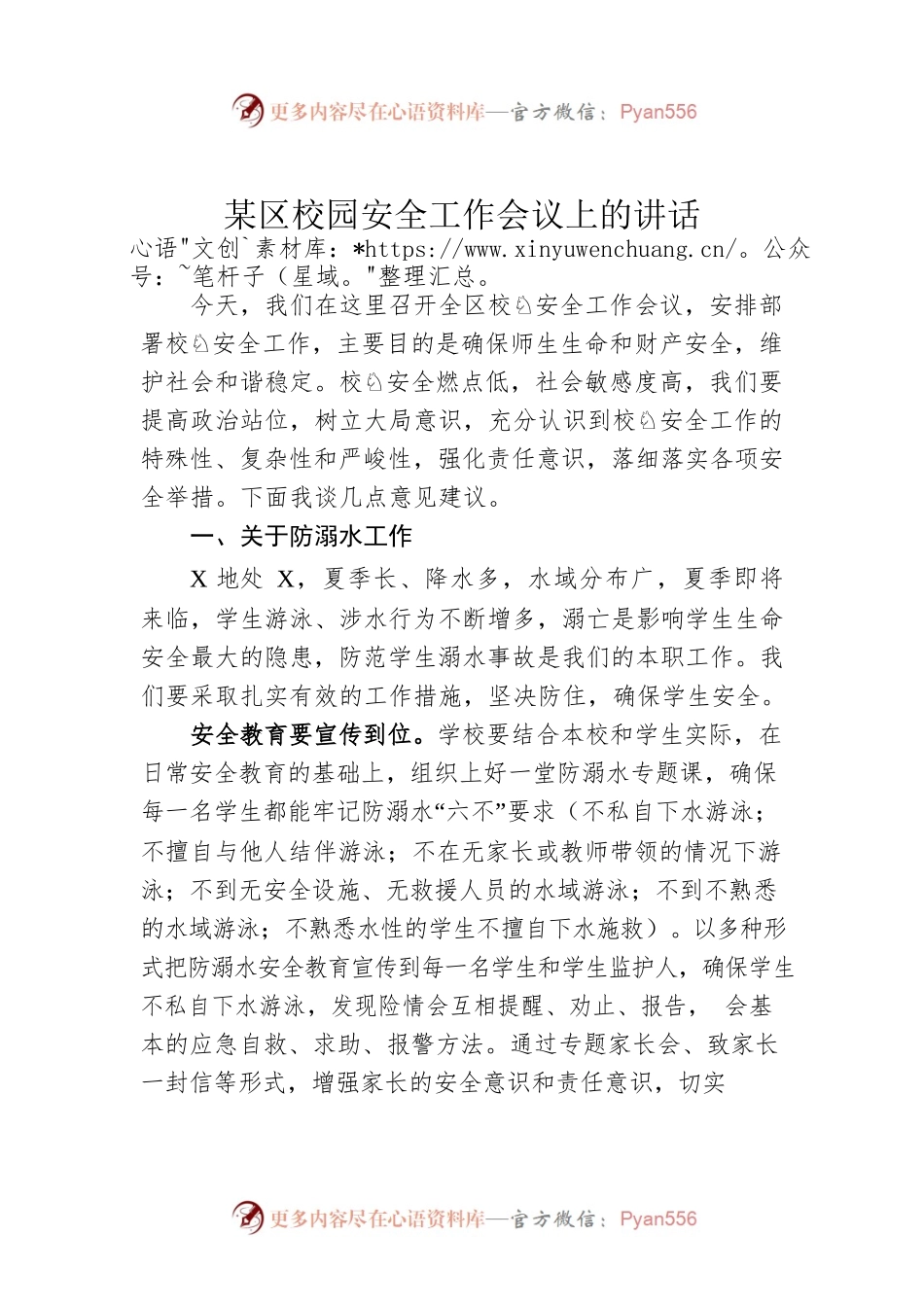 某区校园安全工作会议上的讲话.docx_第1页
