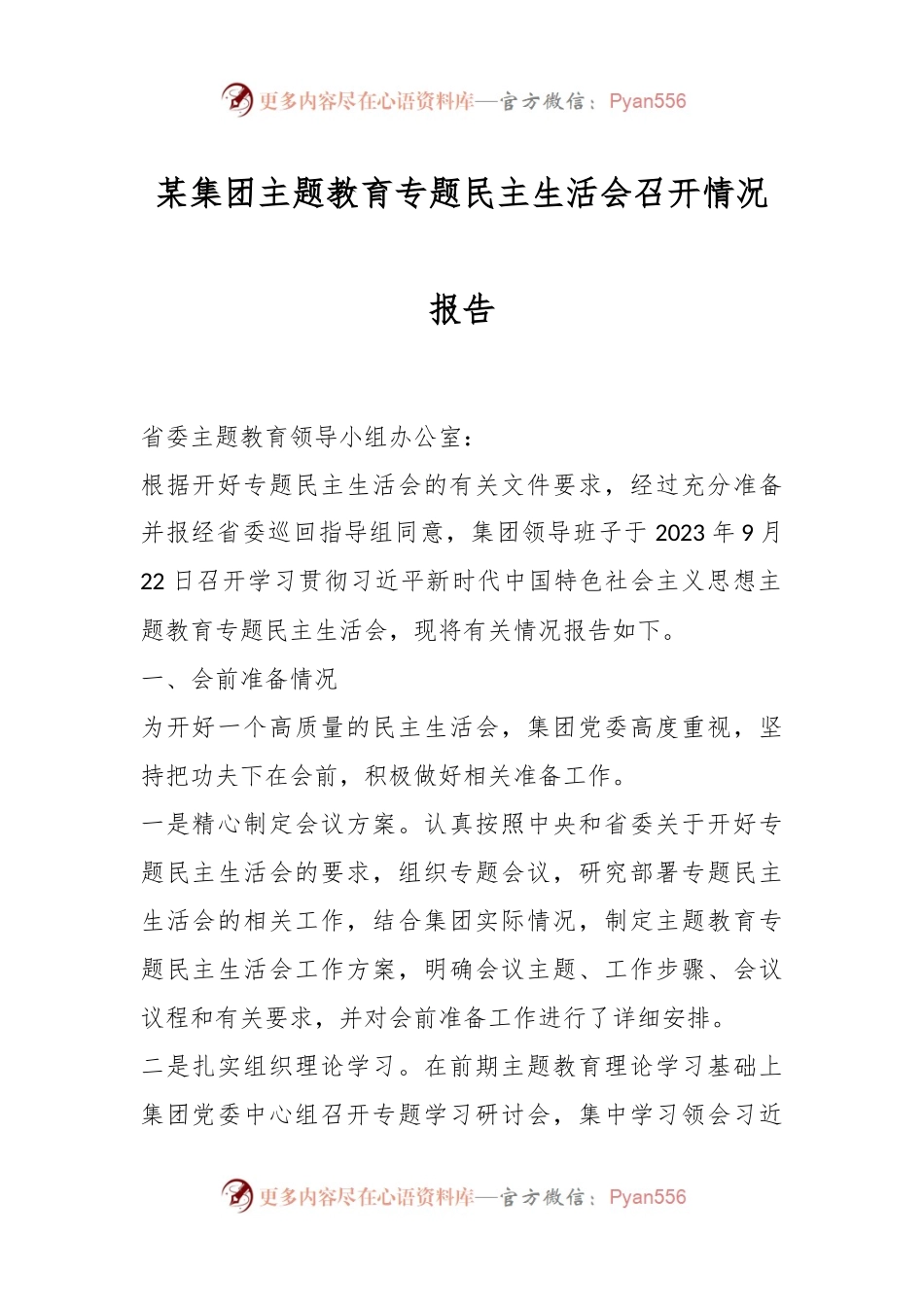 某集团主题教育专题民主生活会召开情况报告.docx_第1页