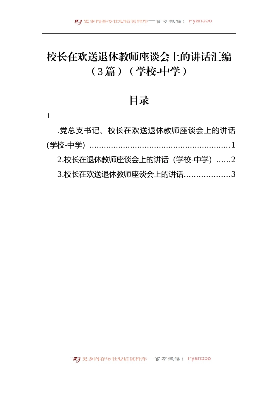 校长在欢送退休教师座谈会上的讲话汇编（3篇）.docx_第1页