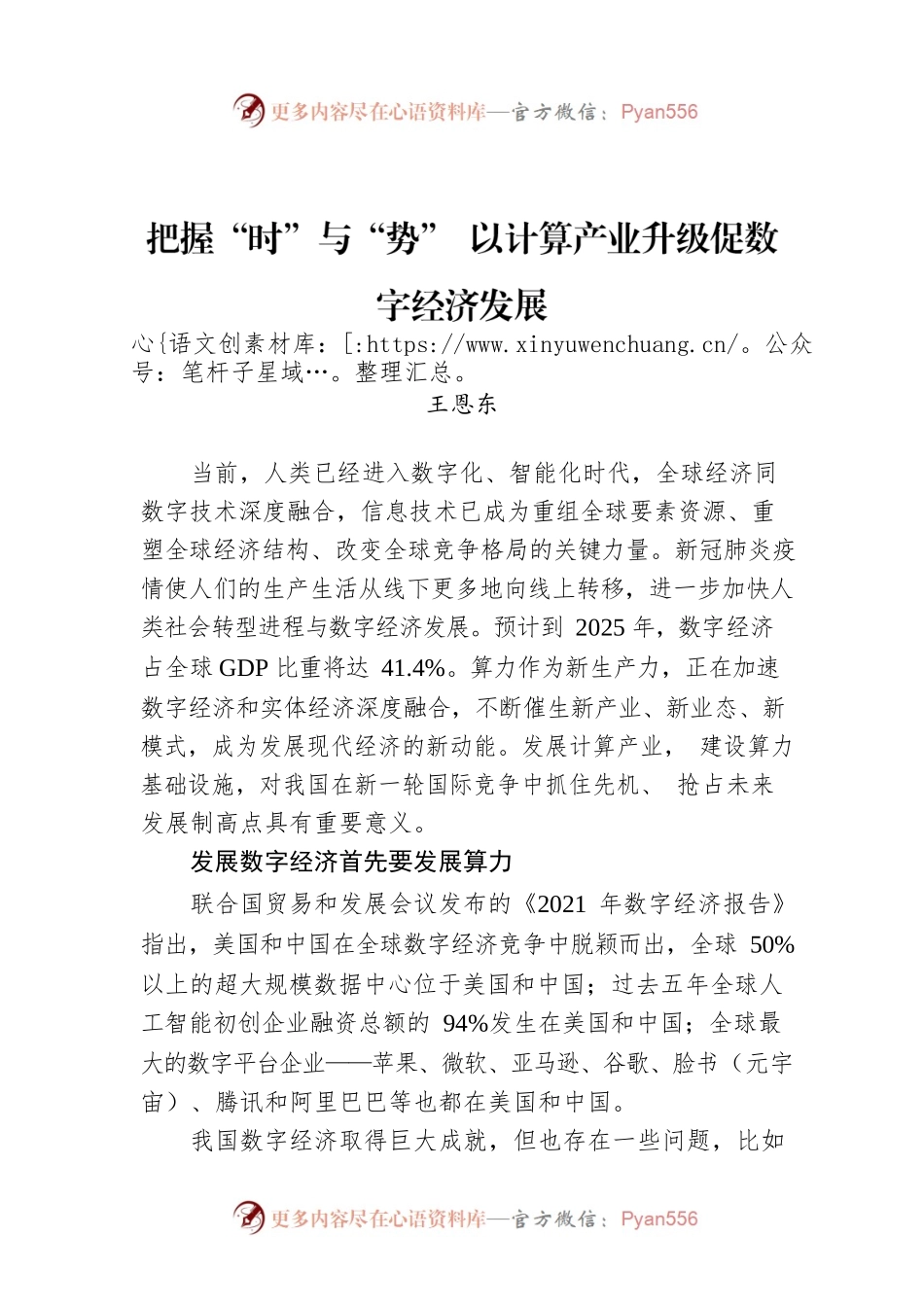 王恩东：把握“时”与“势” 以计算产业升级促数字经济发展（20220801）.docx_第1页