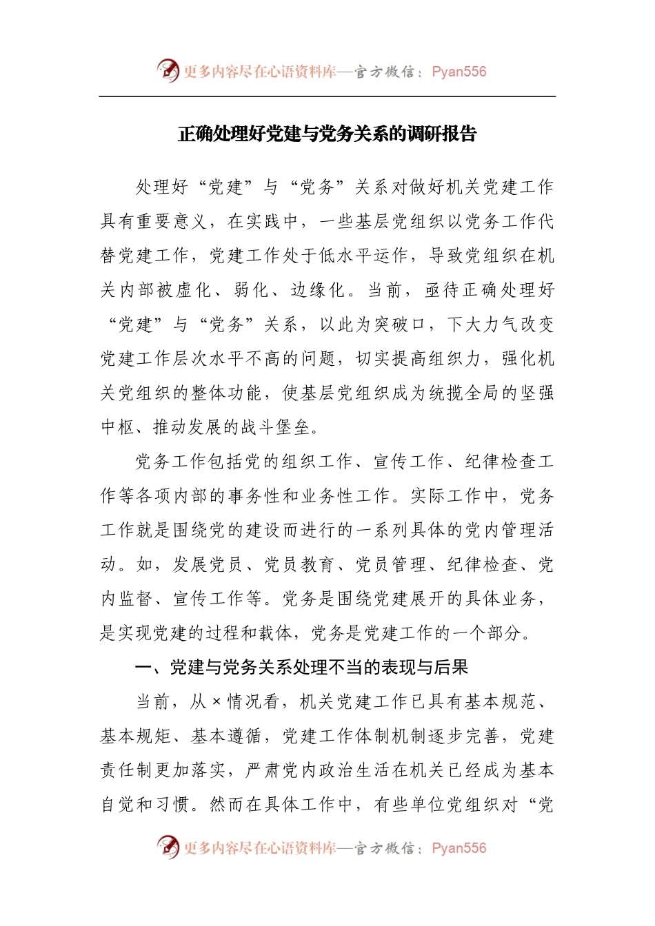 正确处理好党建与党务关系的调研报告[2].docx_第1页