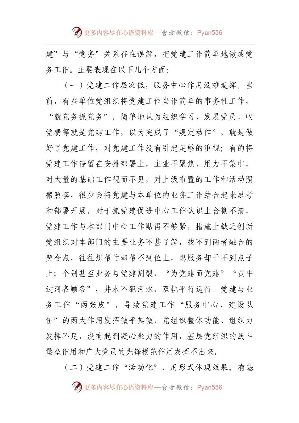 正确处理好党建与党务关系的调研报告[2].docx_第2页