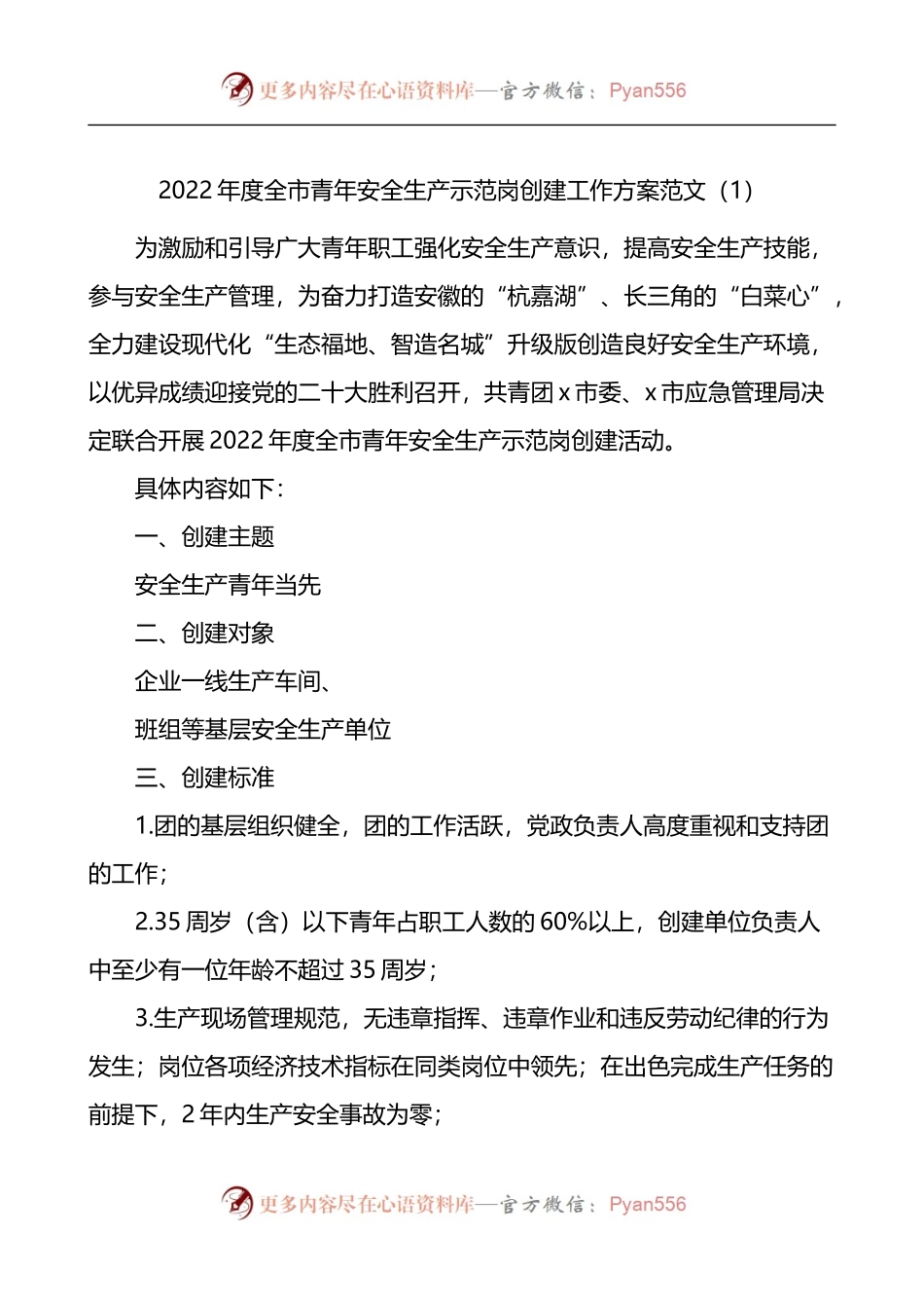 汇编1509-青年安全示范岗创建评选活动方案-7篇.docx_第1页