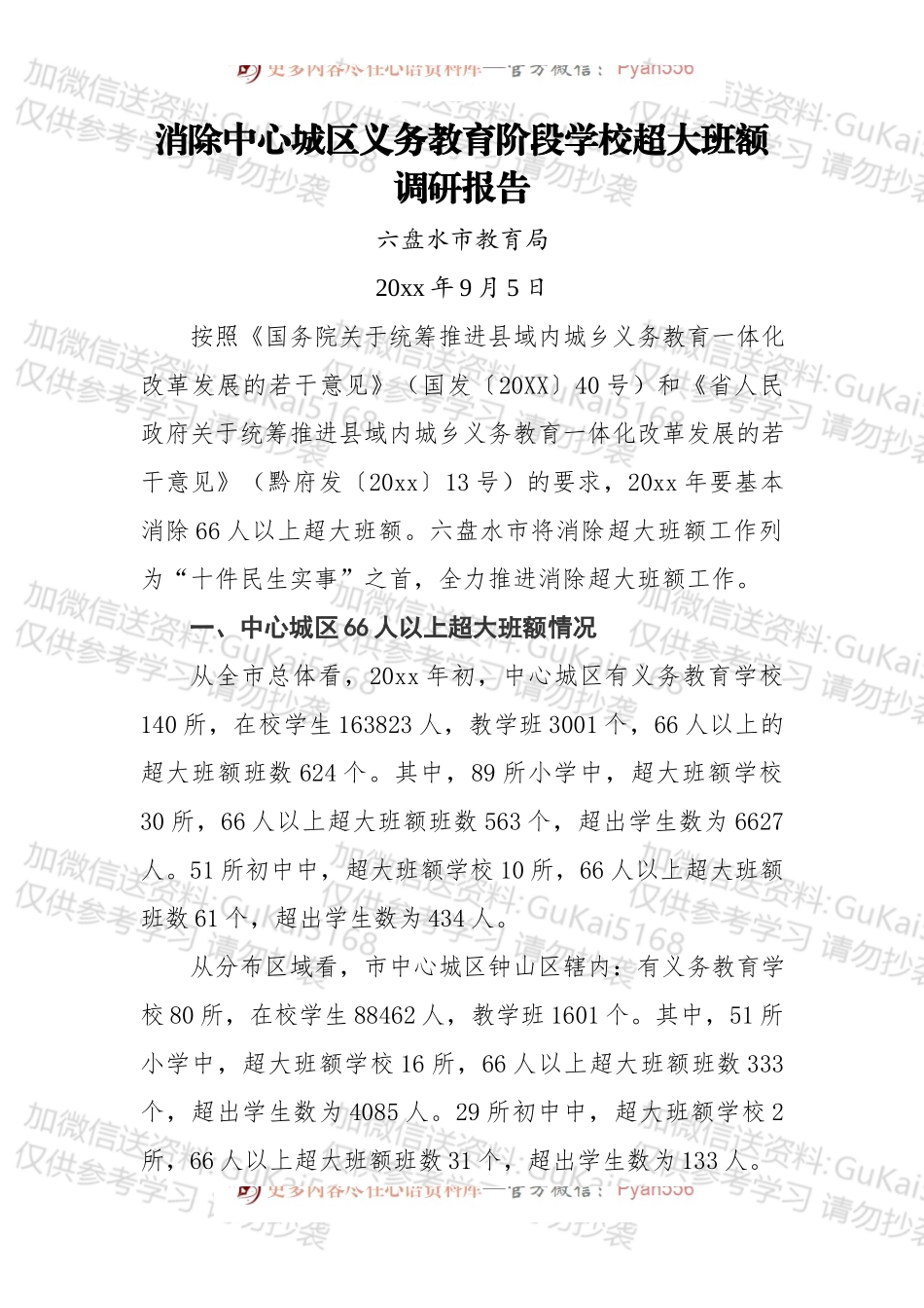 消除中心城区义务教育阶段学校超大班额调研报告.docx_第1页