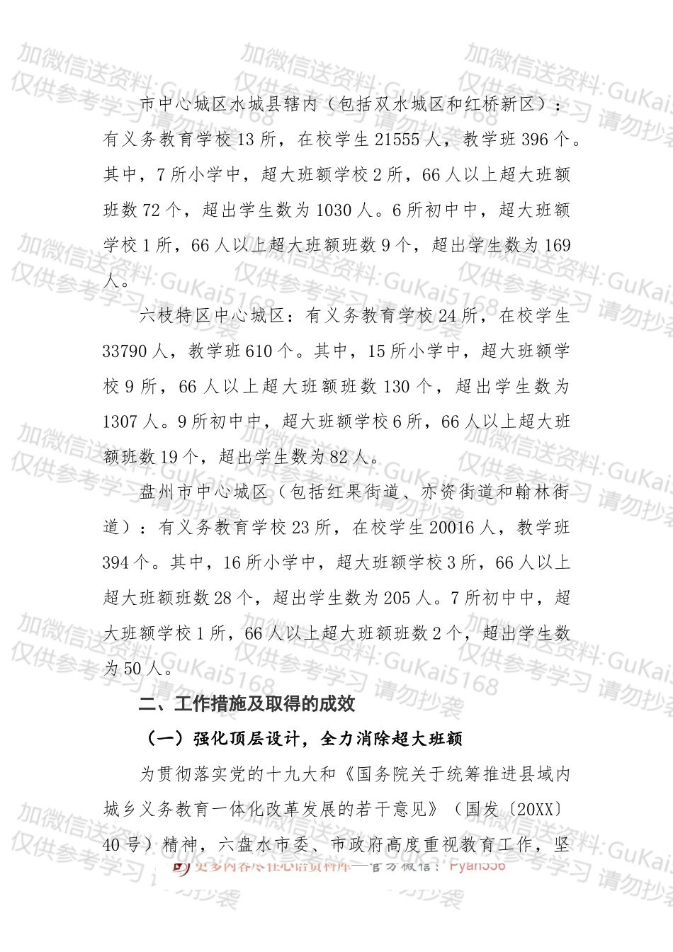 消除中心城区义务教育阶段学校超大班额调研报告.docx_第2页