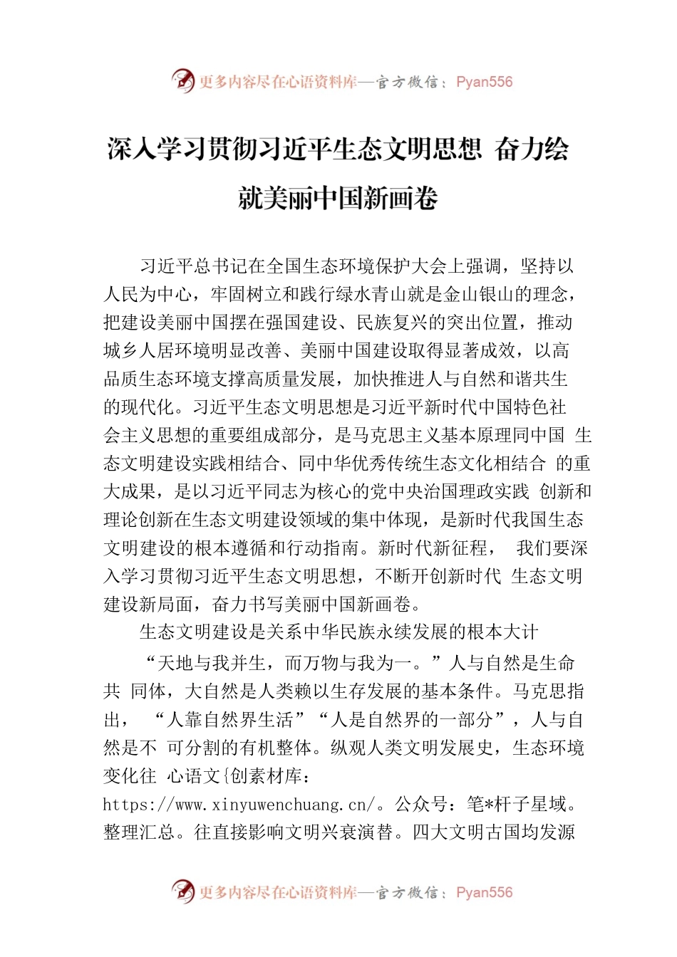 深入学习贯彻习近平生态文明思想 奋力绘就美丽中国新画卷.docx_第1页
