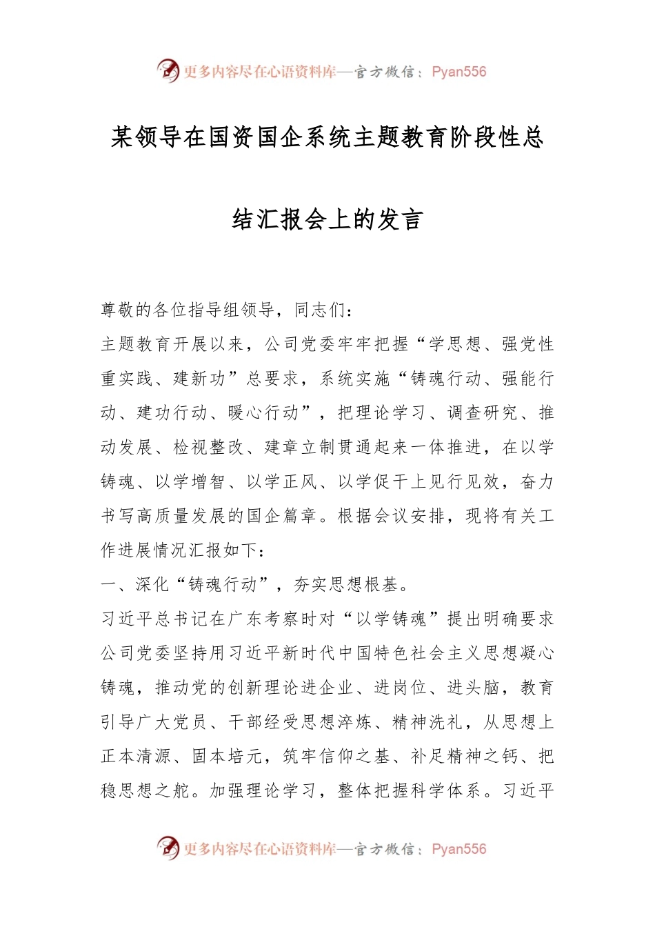 某领导在国资国企系统主题教育阶段性总结汇报会上的发言.docx_第1页