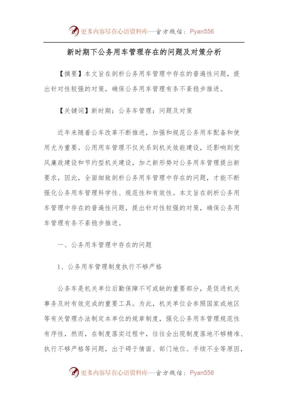 新时期下公务用车管理存在的问题及对策分析.docx_第1页