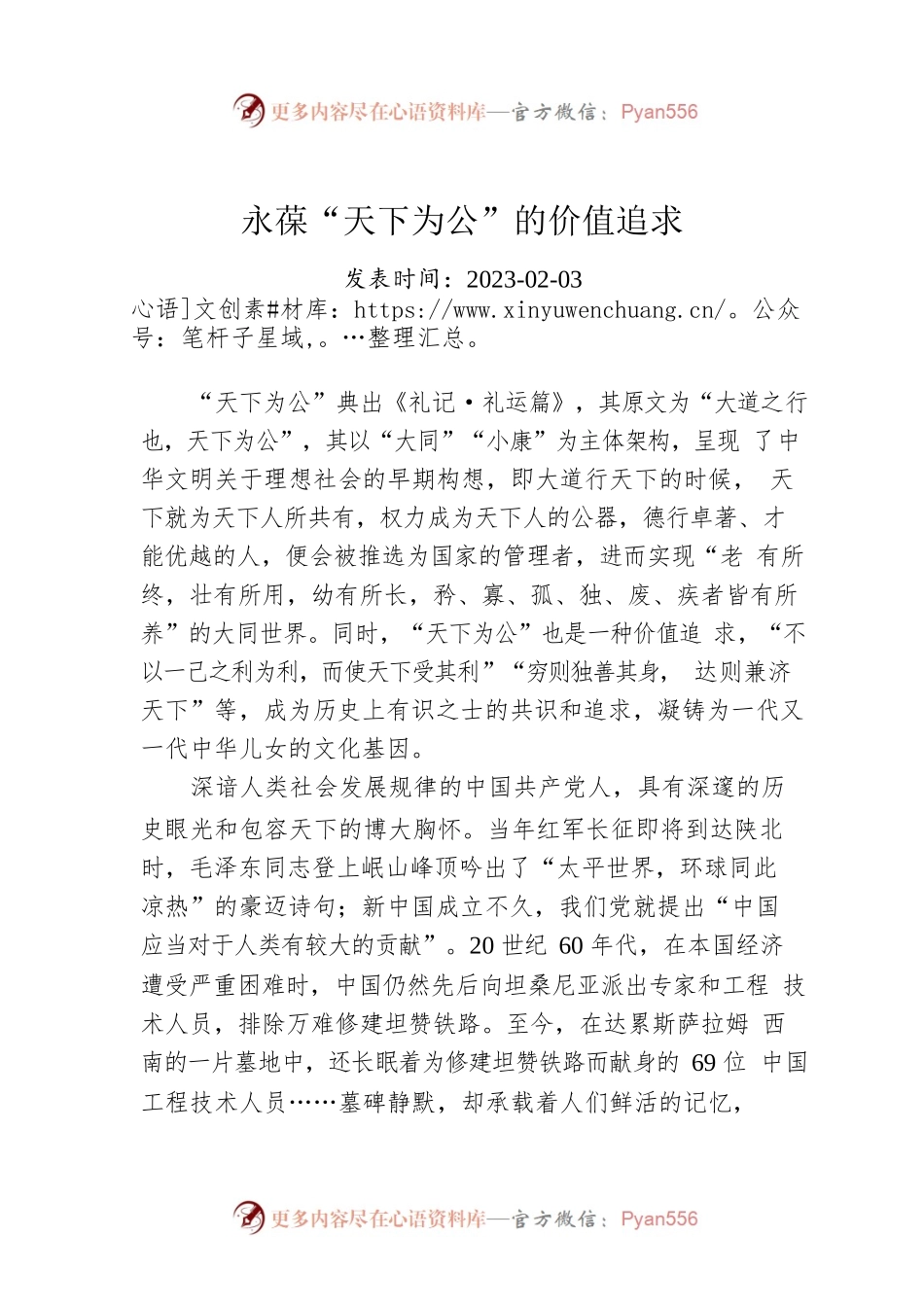 永葆“天下为公”的价值追求.docx_第1页