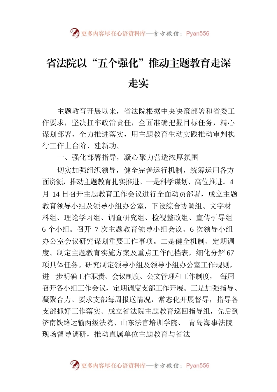 省法院以“五个强化”推动主题教育走深走实.docx_第1页