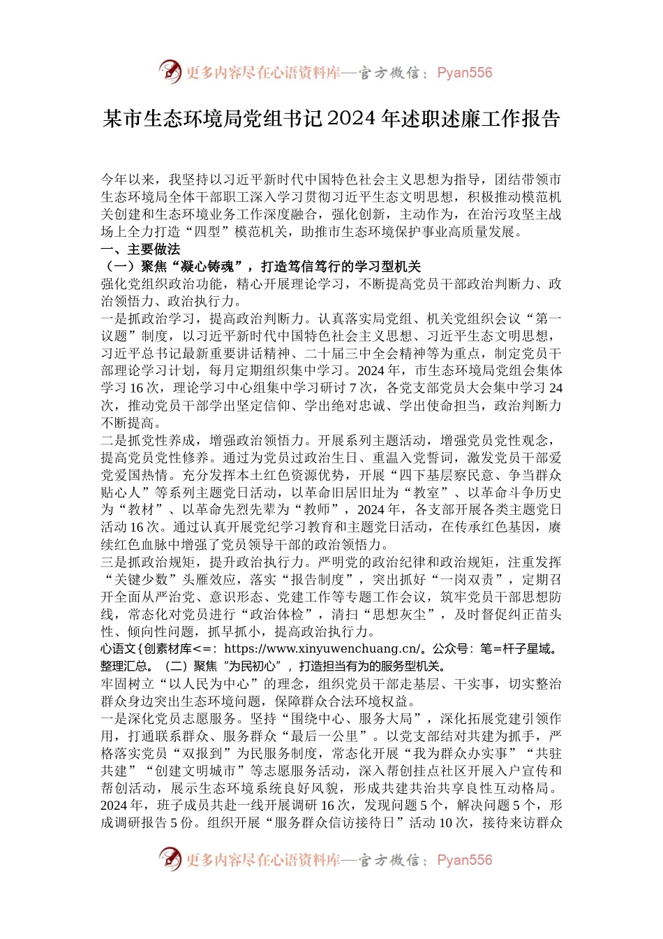 某市生态环境局党组书记2024年述职述廉工作报告.docx_第1页