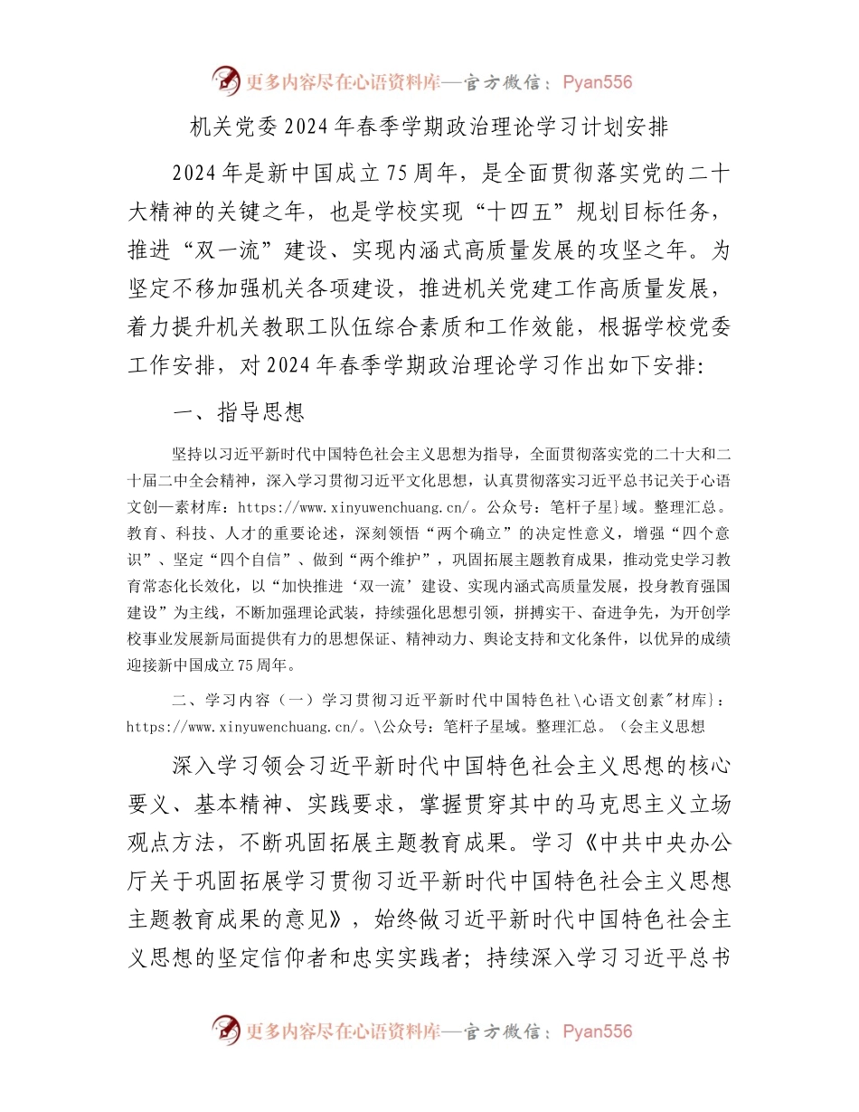 机关党委2024年春季学期政治理论学习计划安排.docx_第1页