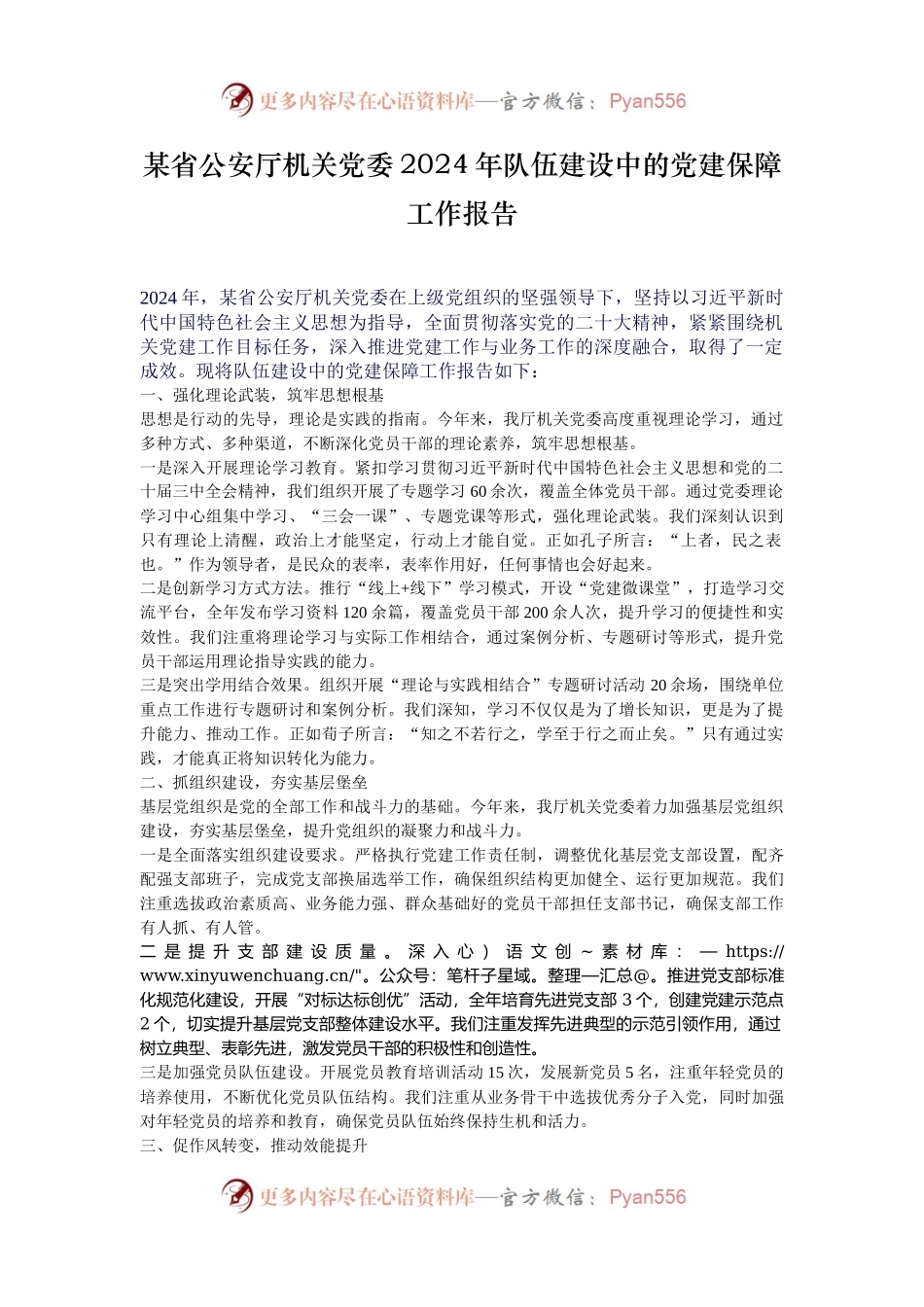 某省公安厅机关党委2024年队伍建设中的党建保障工作报告.docx_第1页