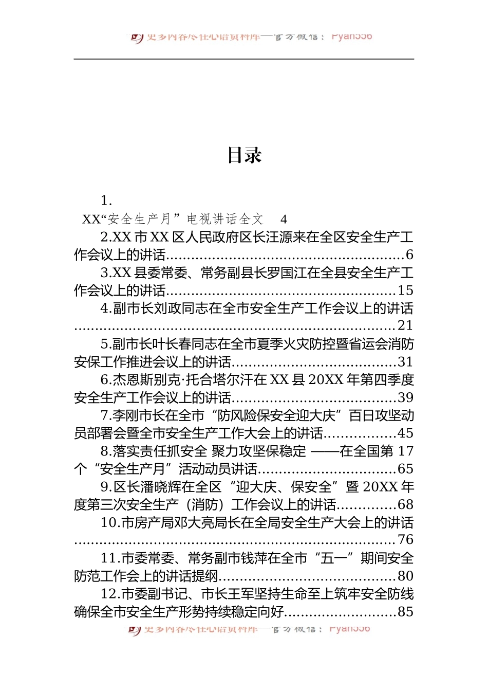 汇编1471-安全生产工作会议上的讲话-24篇.docx_第1页