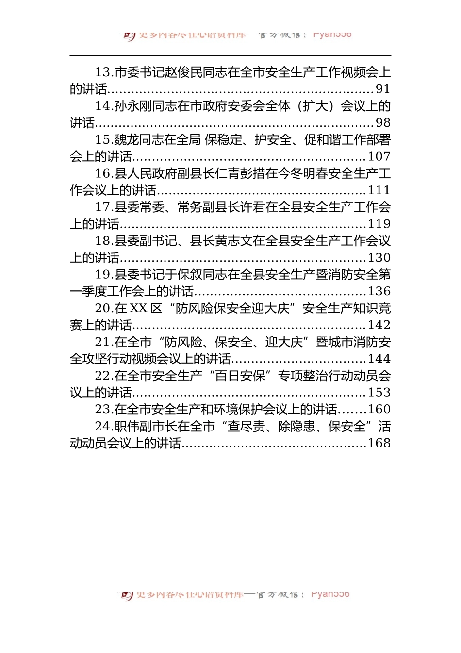 汇编1471-安全生产工作会议上的讲话-24篇.docx_第2页