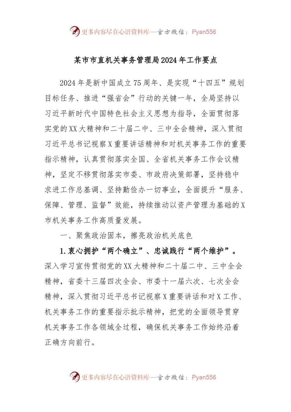 某市市直机关事务管理局2024年工作要点.docx_第1页