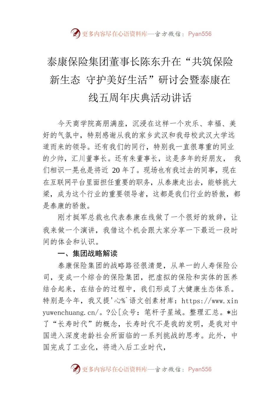 泰康保险集团董事长陈东升在“共筑保险新生态 守护美好生活”研讨会暨泰康在线五周年庆典活动讲话.docx_第1页