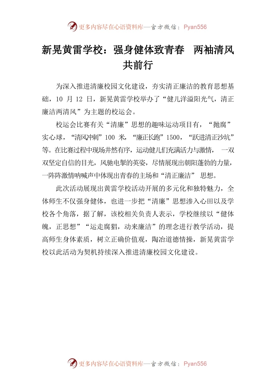 新晃黄雷学校：强身健体致青春  两袖清风共前行.docx_第1页
