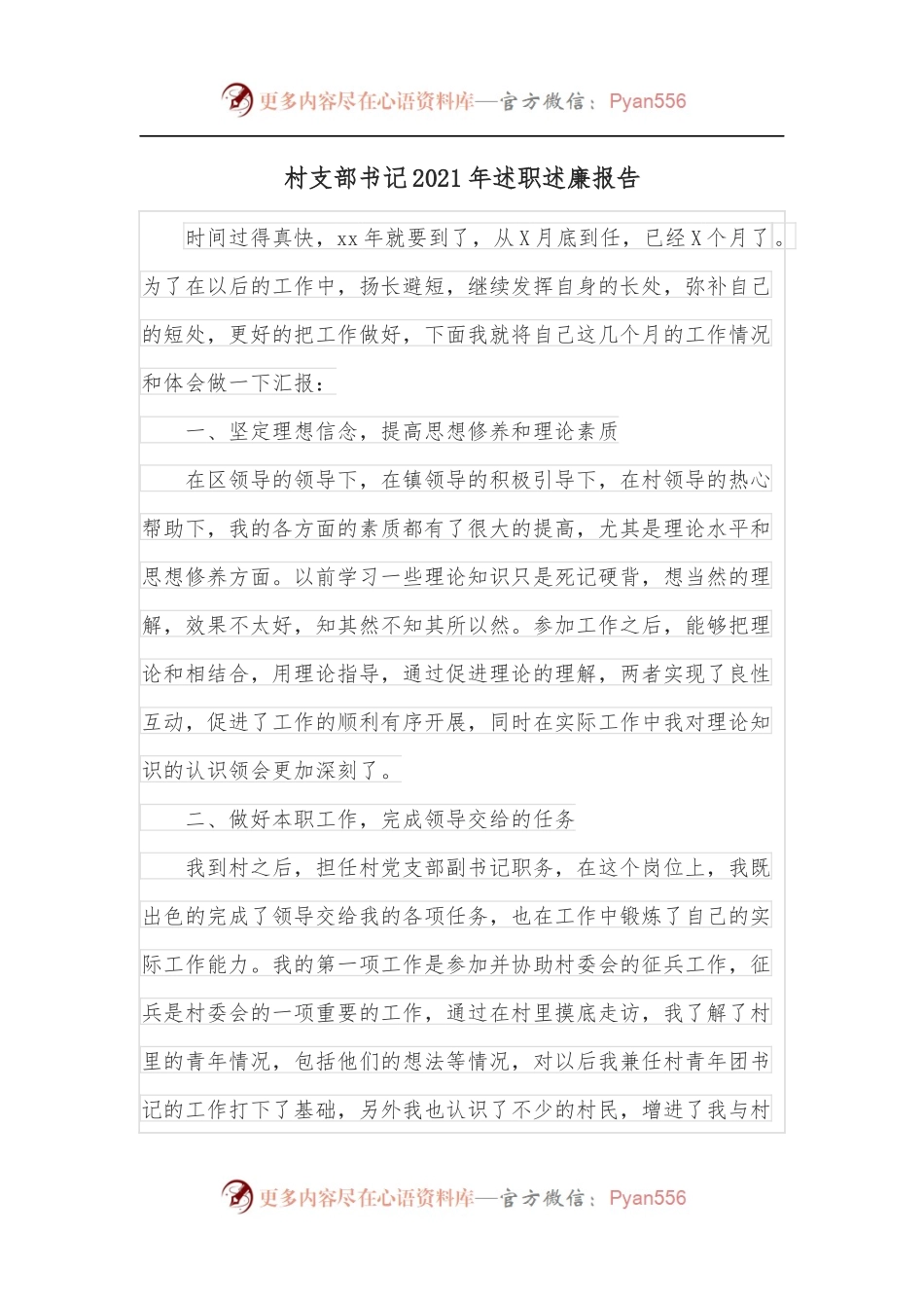 村支部书记2021年述职述廉报告.docx_第1页