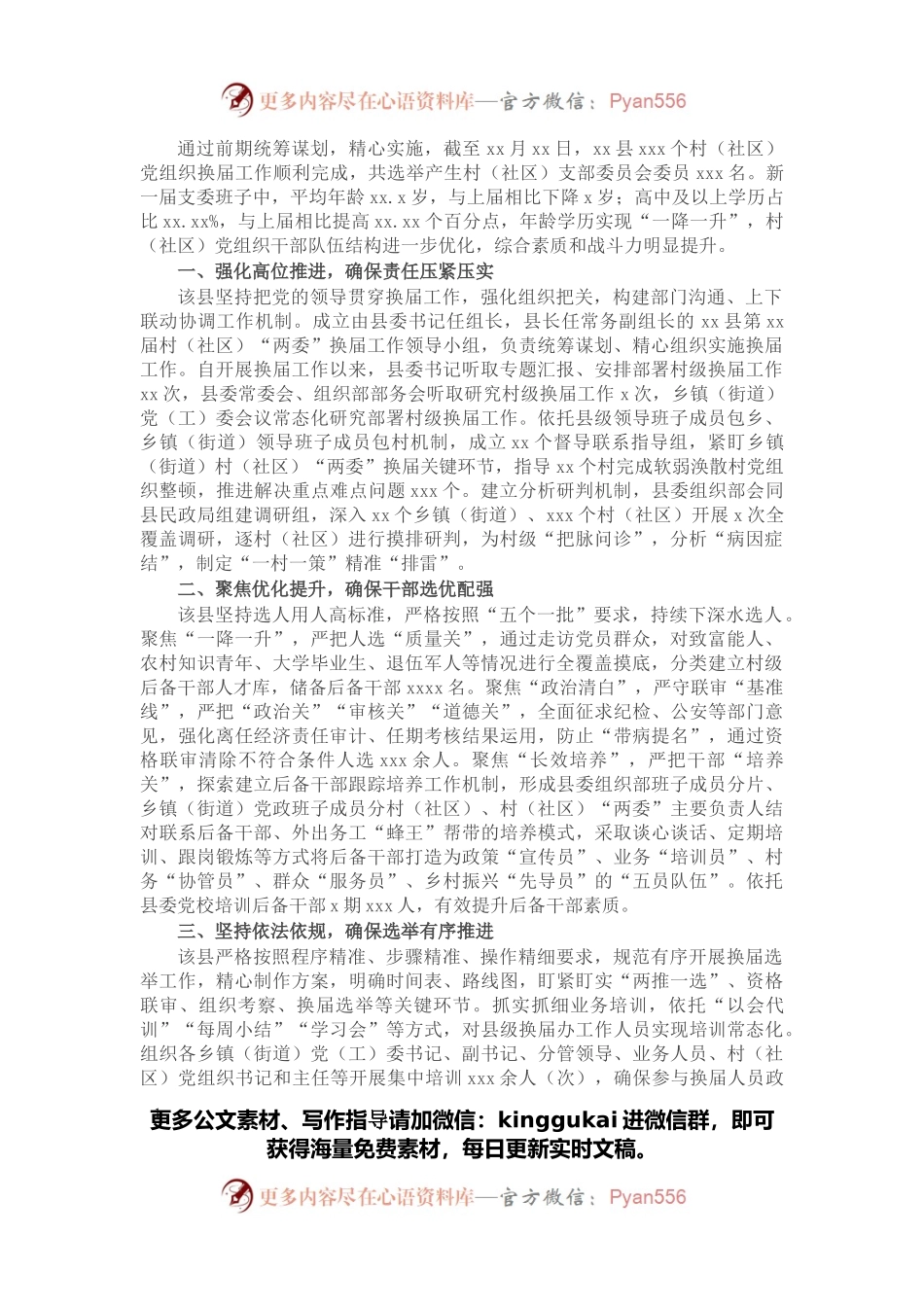 村（社区）党组织换届工作总结 (2).docx_第1页