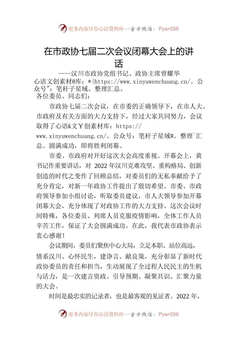 汉川市政协党组书记、政协主席曾耀华在市政协七届二次会议闭幕大会上的讲话（20230110）.docx_第1页