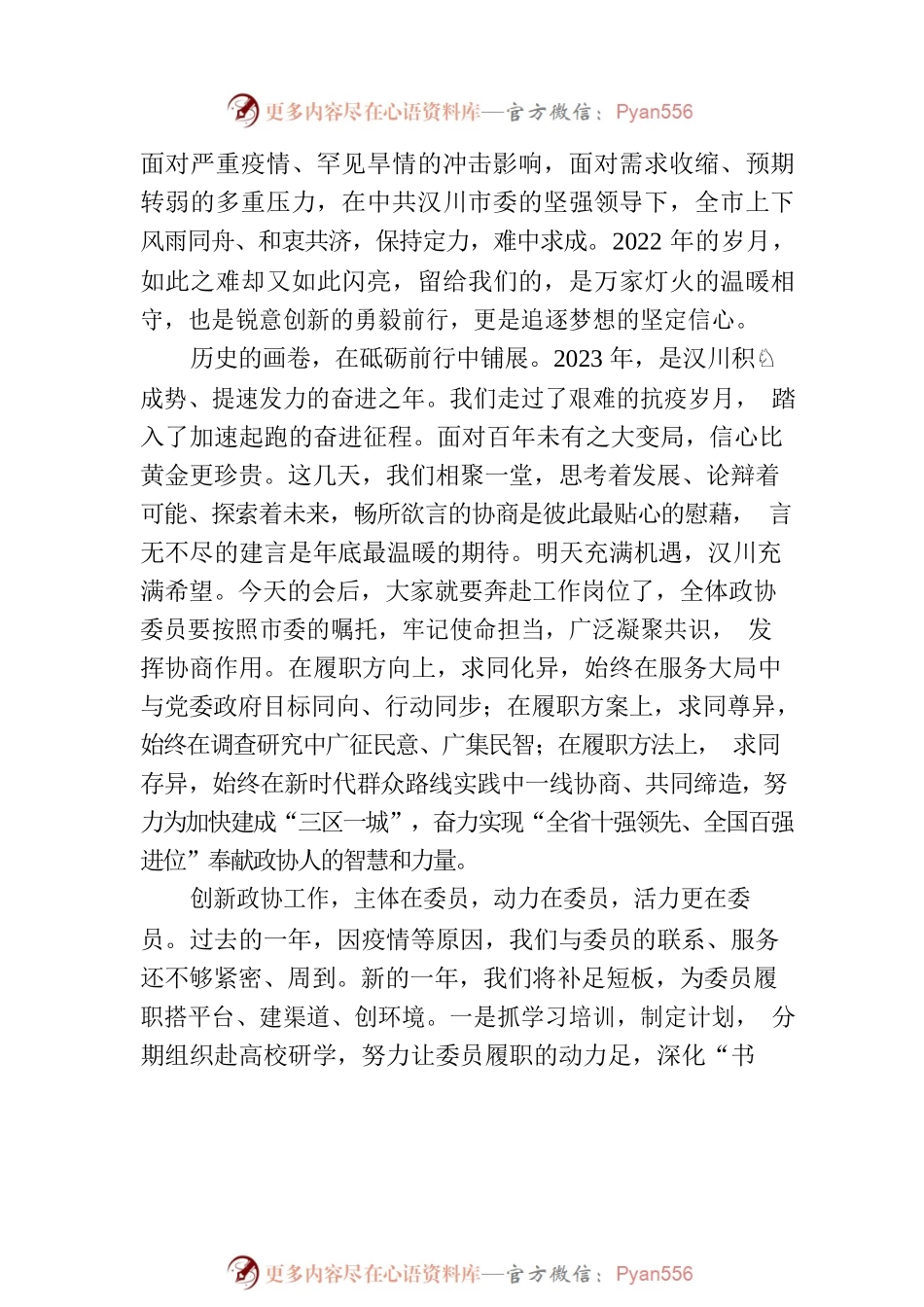 汉川市政协党组书记、政协主席曾耀华在市政协七届二次会议闭幕大会上的讲话（20230110）.docx_第2页