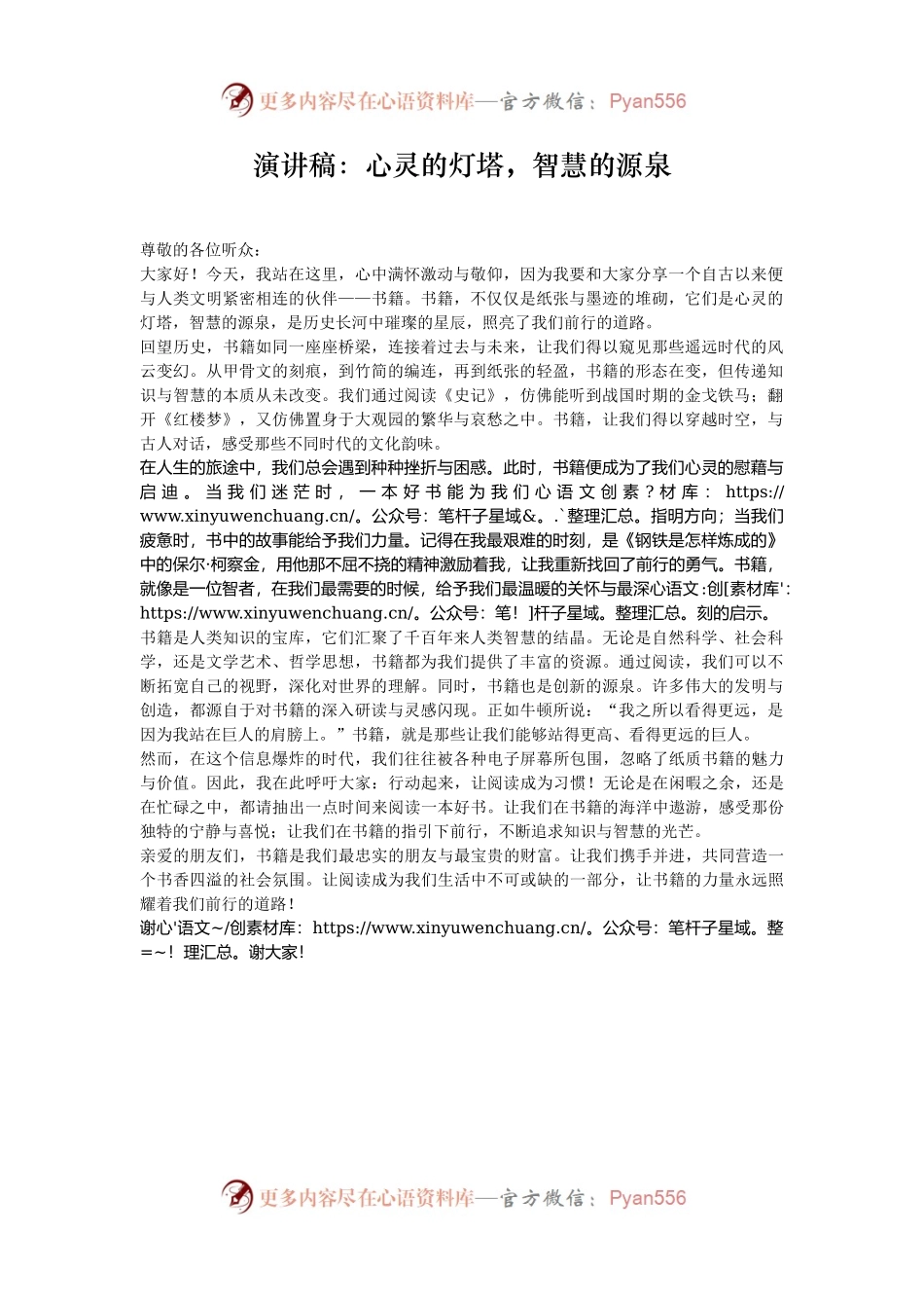 演讲稿：心灵的灯塔，智慧的源泉.docx_第1页