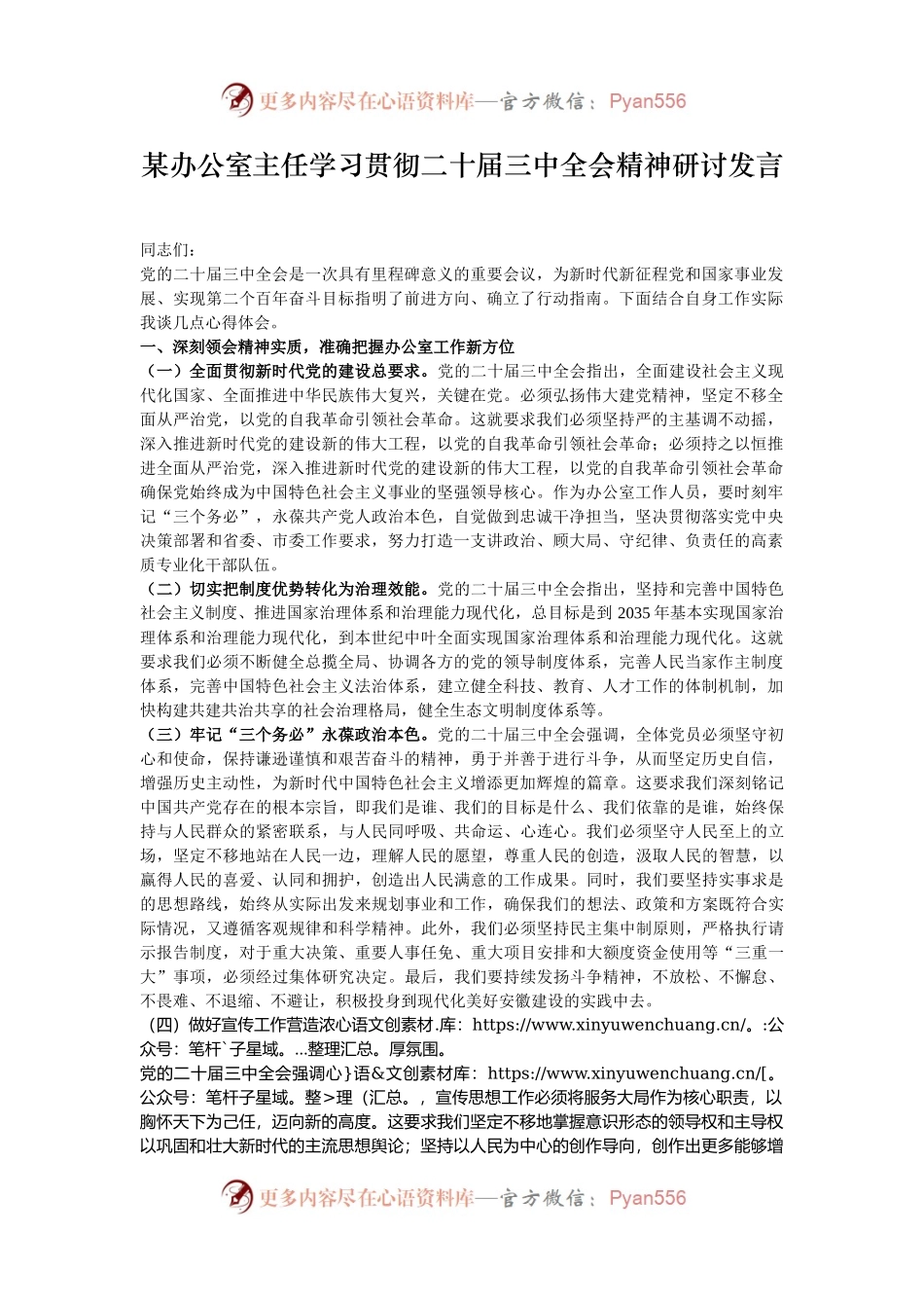 某办公室主任学习贯彻二十届三中全会精神研讨发言.docx_第1页