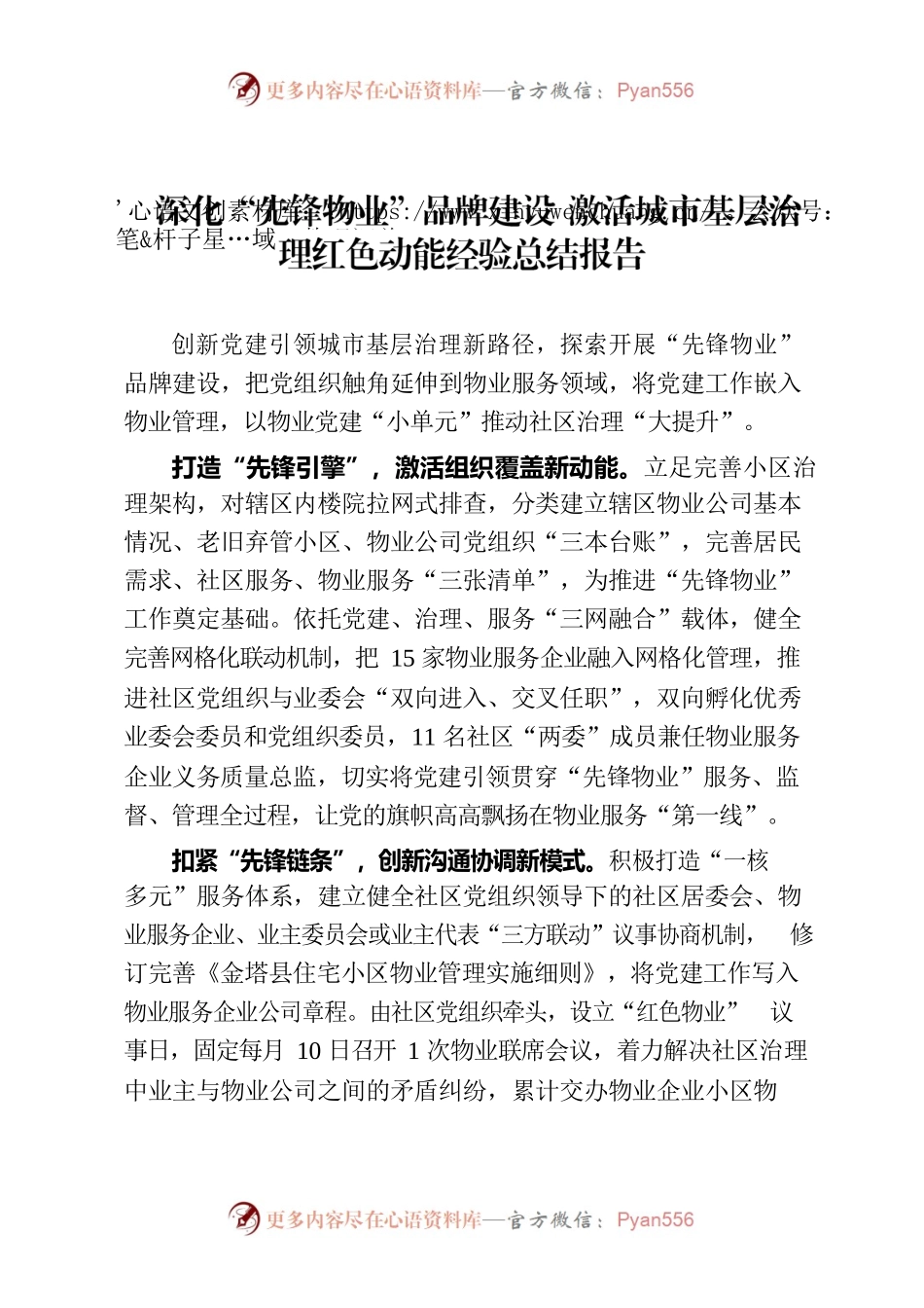深化“先锋物业”品牌建设 激活城市基层治理红色动能经验总结报告.docx_第1页