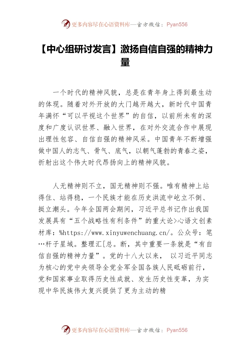 激扬自信自强的精神力量.docx_第1页