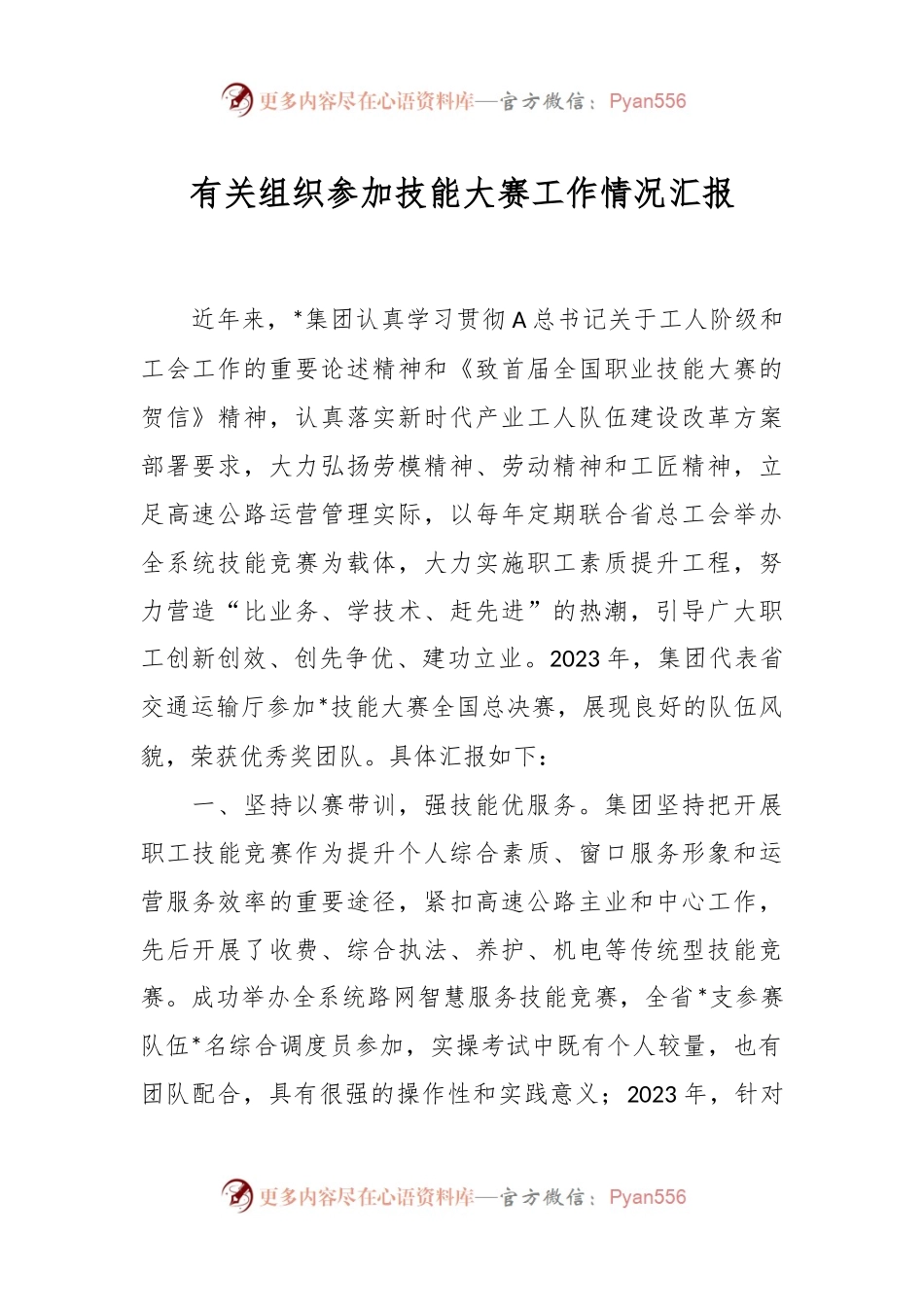 有关组织参加技能大赛工作情况汇报.docx_第1页