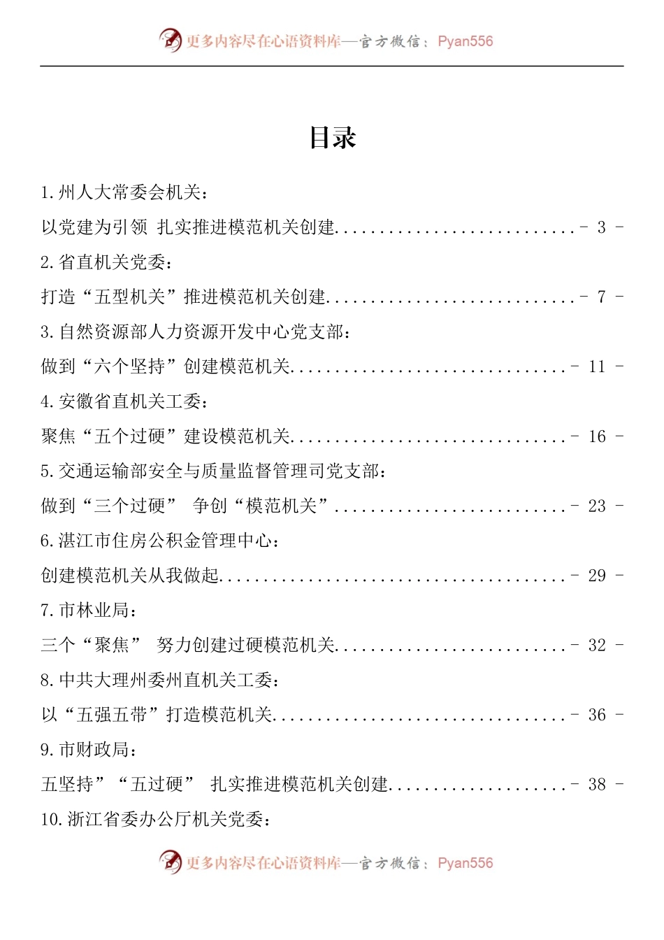 汇编1294-创建模范机关材料-14篇.docx_第1页