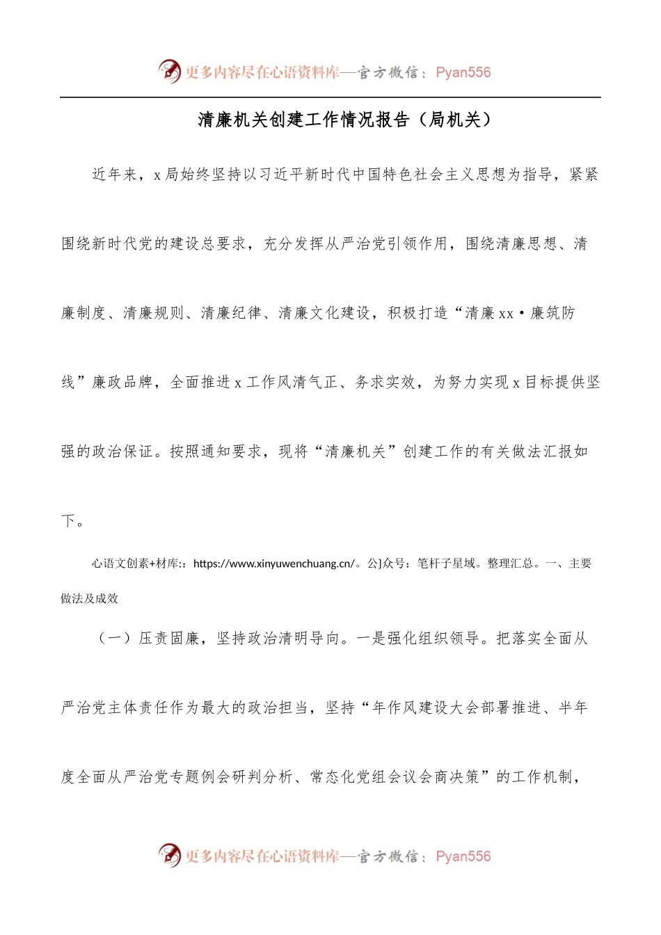 清廉机关创建工作情况报告[局机关].docx_第1页