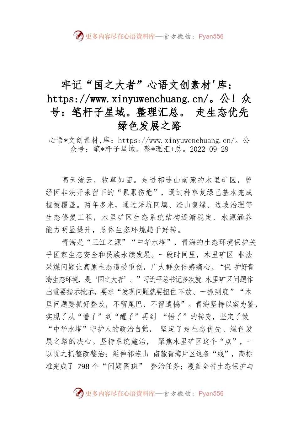 牢记“国之大者” 走生态优先绿色发展之路.docx_第1页