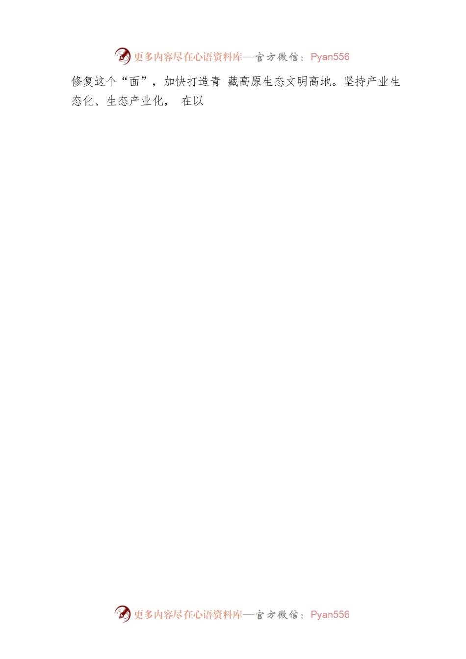 牢记“国之大者” 走生态优先绿色发展之路.docx_第2页