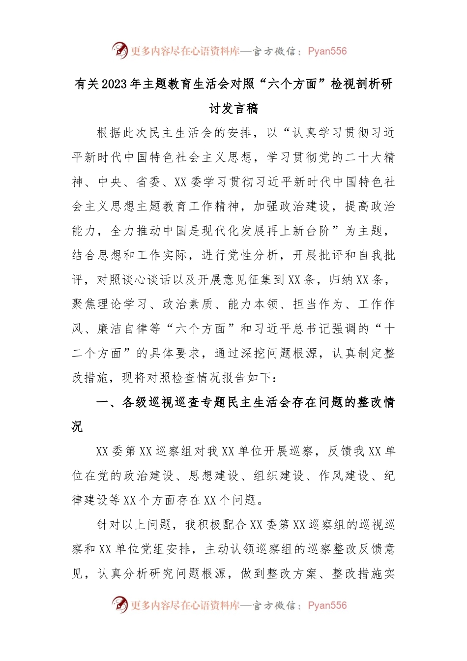有关2023年主题教育生活会对照“六个方面”检视剖析研讨发言稿.docx_第1页