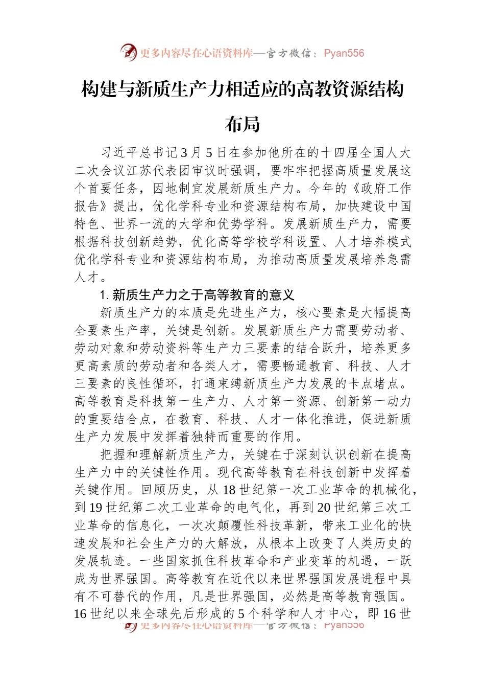 构建与新质生产力相适应的高教资源结构布局.docx_第1页
