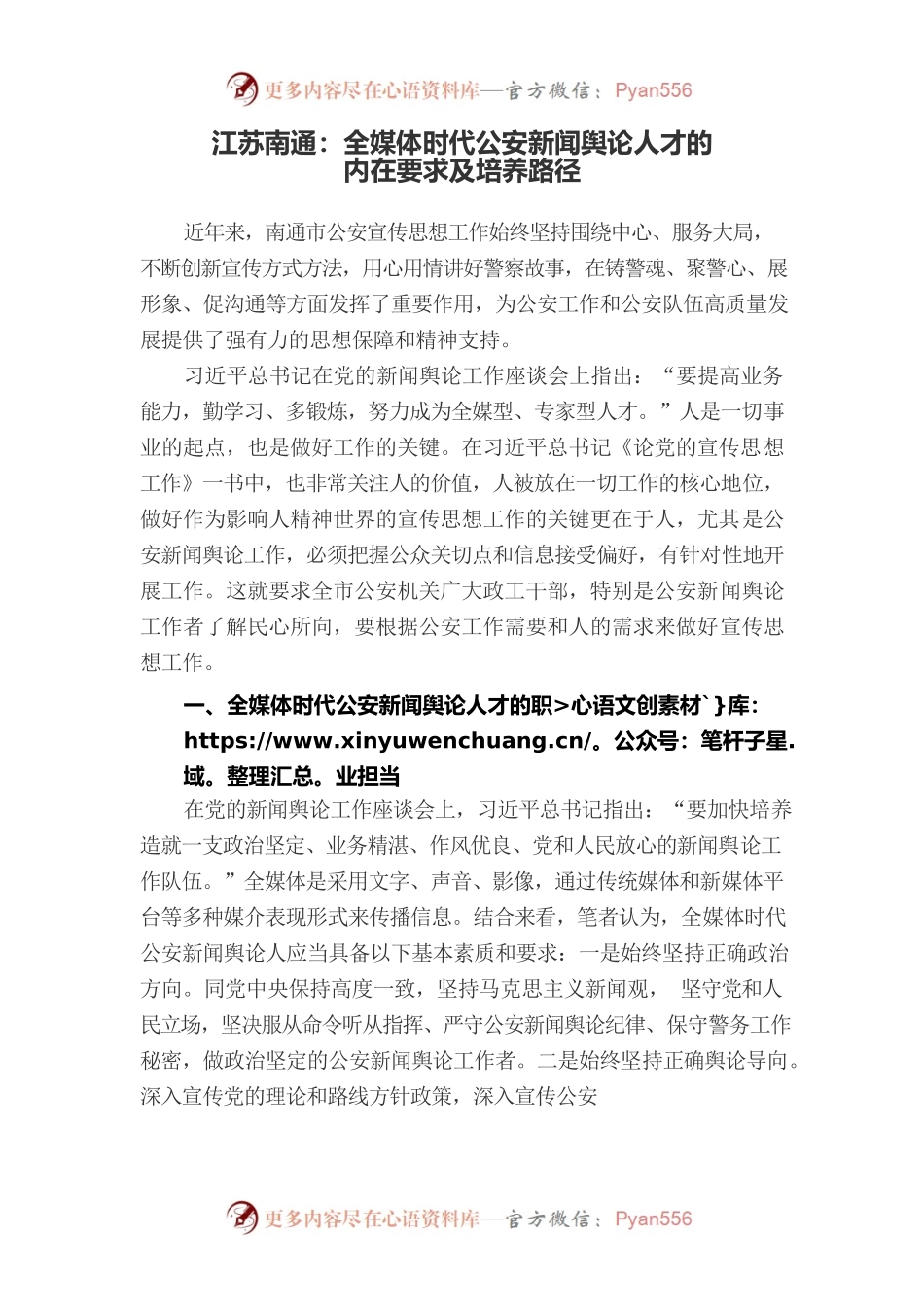 江苏南通：全媒体时代公安新闻舆论人才的内在要求.docx_第1页