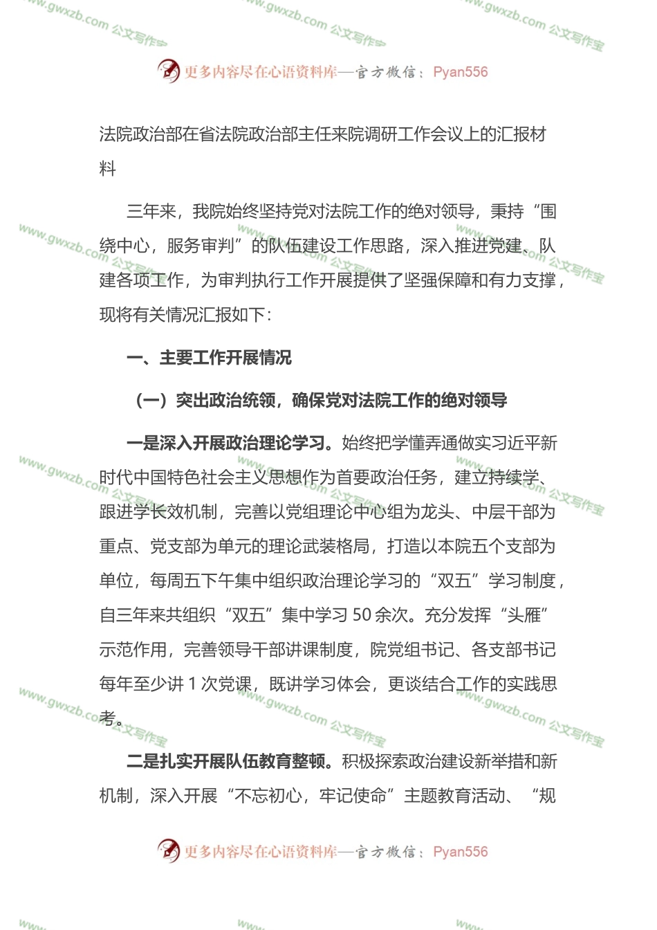 法院政治部在调研工作会议上的汇报.docx_第1页