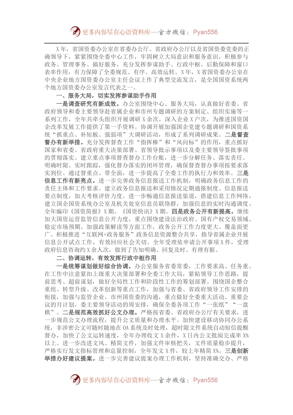 省国资委办公室X年工作总结.docx_第1页