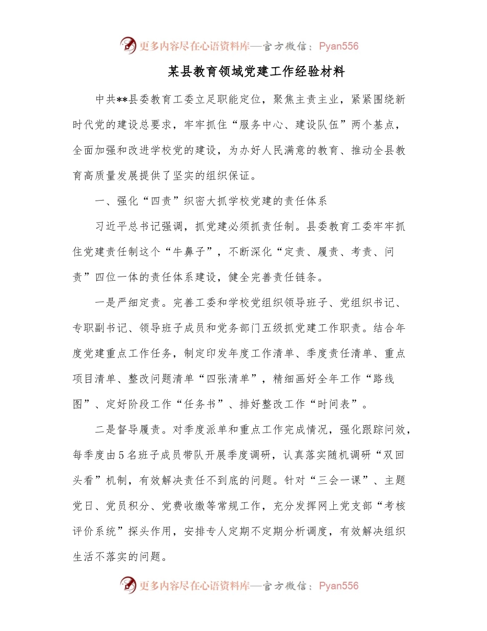 某县教育领域党建工作经验材料.docx_第1页
