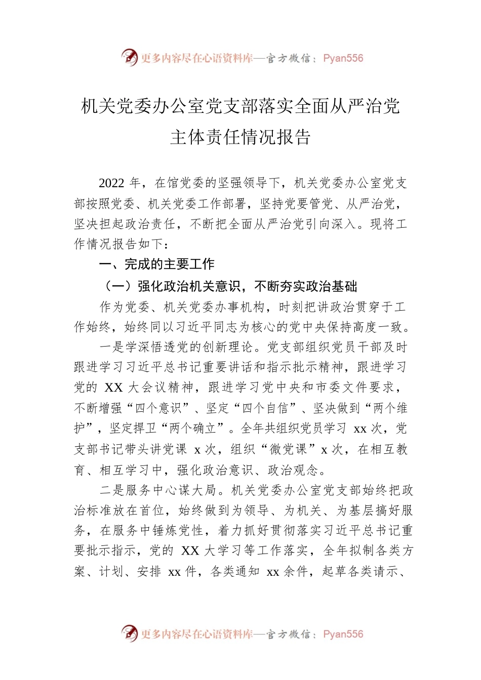 机关党委办公室党支部落实全面从严治党主体责任情况报告.docx_第1页
