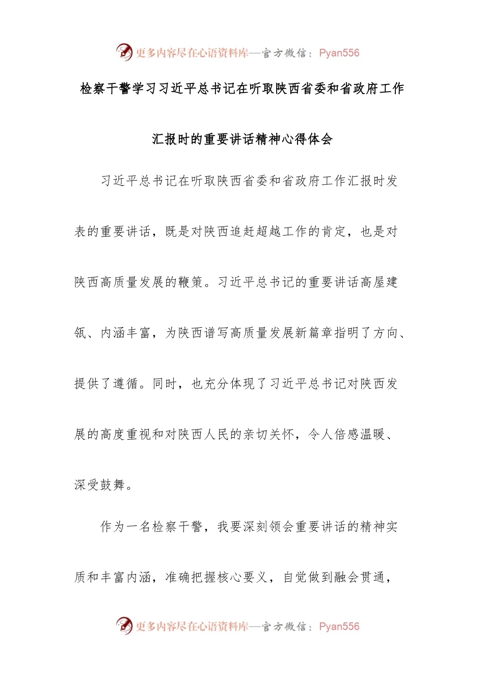 检察干警学习习近平总书记在听取陕西省委和省政府工作汇报时的重要讲话精神心得体会.docx_第1页