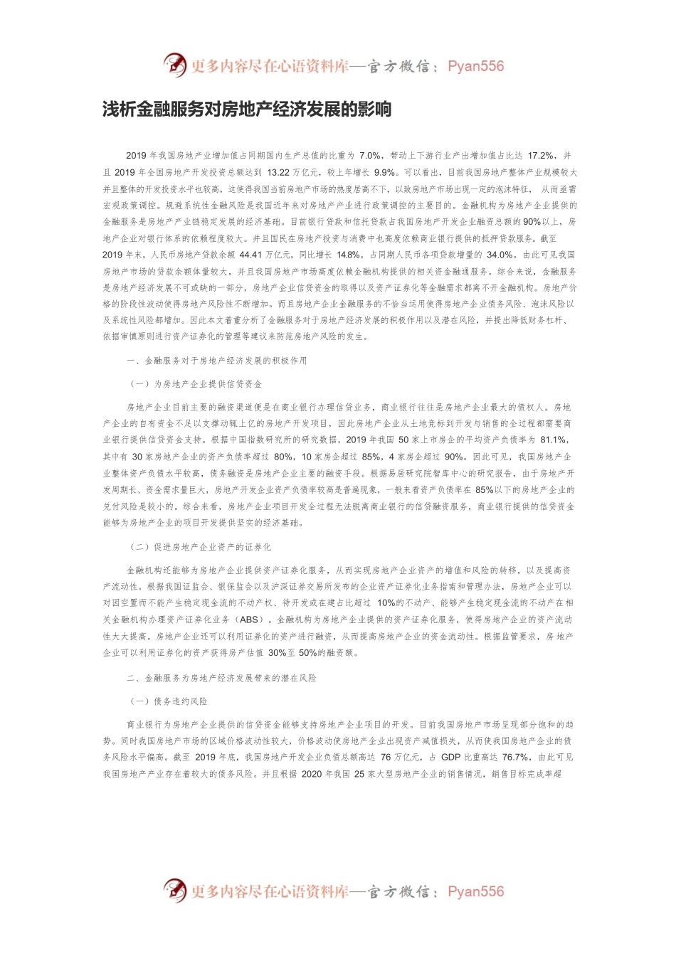 浅析金融服务对房地产经济发展的影响.docx_第1页